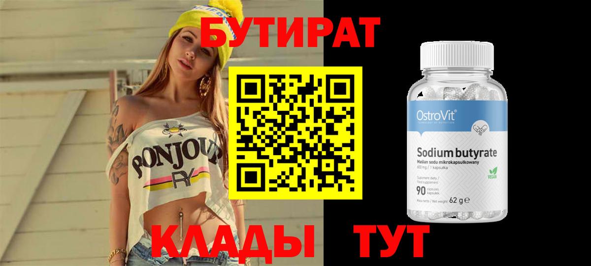 Артёмовский  БУТИРАТ 1.4BDO  Вход с VPN 