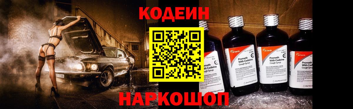 Codein Purple Drank Артёмовский