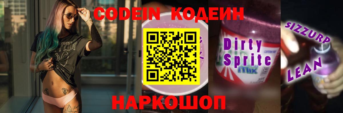 Кодеин Purple Drank  Вход с VPN  Артёмовский  Кодеин напиток Lean (лин) 